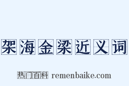 架海金梁近义词是什么意思的图片